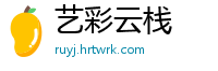 艺彩云栈